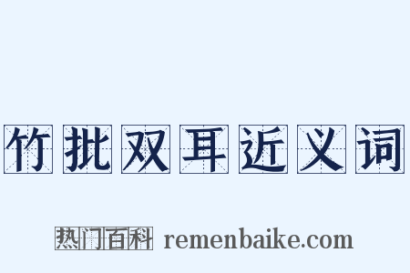 竹批双耳近义词是什么意思的图片